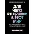 russische bücher: Чани Николас - Для чего вы пришли в этот мир. Три астрологических ключа к вашему предназначению