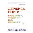 russische bücher: Гленнон Дойл - Держись, воин! Правда о том, что значит быть женщиной