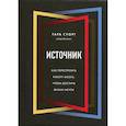 russische bücher: Тара Суорт - Источник. Как перестроить работу мозга, чтобы достичь жизни мечты