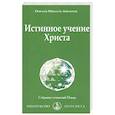 russische bücher: Айванхов О.М. - Истинное учение Христа