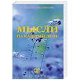 russische bücher: Айванхов Омраам Микаэль - Мысли на каждый день