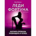russische bücher: Юлия Рыбакова - Леди Фортуна. Научись провалы превращать в успех!
