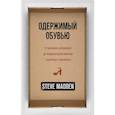 russische bücher: Стив Мэдден - Одержимый обувью. От багажника автомобиля до международной империи с выручкой в миллиард $
