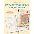 russische bücher: Ребекка Спунер - Искусство ведения ежедневника. Учимся планировать творчески!