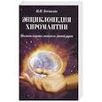Энциклопедия хиромантии. Полная карта знаков и линий руки