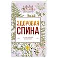 russische bücher: Степанова Н.И. - Здоровая спина. Лечение болезней позвоночника.