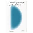 russische bücher: Франкфурт Г. - Об истине