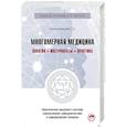 russische bücher: Непокойчицкий Г.А. - Многомерная медицина. Понятия. Инструменты. Практика