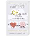 russische bücher: Федоренко П.А. - Спокойствие, только спокойствие! Как контролировать нервы, эмоции и настроение