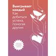 russische bücher: Кристофер Кукк - Выигрывает каждый. Как добиться успеха, помогая другим