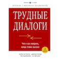 russische bücher: Керри Патерсон, Джозеф Гренни, Рон Макмиллан, Эл Свитцлер - Трудные диалоги. Что и как говорить, когда ставки высоки