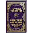 russische bücher: Степанова Н.И. - Сибирский обрядник. Тайные практики деревенской магии.