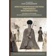 russische bücher: Протоиерей Олег Давыденков - Христологическая система умеренного монофизитства и ее место в истории византийской богословской мыс