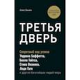 russische bücher: Алекс Банаян - Третья дверь. Секретный код успеха Билла Гейтса, Уоррена Баффетта, Стива Возняка, Леди Гаги и других богатейших людей мира