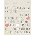 russische bücher: Дженнифер Эштон - Год заботы о себе. Одна привычка в месяц на пути к здоровью и счастью