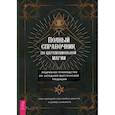 russische bücher:  - Полный справочник по церемониальной магии
