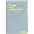 russische bücher: Роджер Сайп, Робб Збиерски - Разум под контролем. Неочевидные стратегии достижения целей