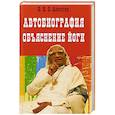 russische bücher: Айенгар Беллур Кришнамачар Сундараджа - Автобиография. Объяснение йоги