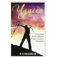 russische bücher: Шамбак Р. У. - Чудеса. Очевидцы величайших чудес нашего времени