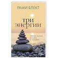 Три энергии. Забытые каноны здоровья и гармонии