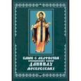 russische bücher:  - Канон с акафистом преподобному князю Даниилу, Московскому чудотворцу. Церковно-славянский шрифт