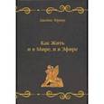 russische bücher: Тернер Джеймс - Как Жить и в Мире, и в Эфире, или Веганский Мясник