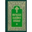 russische bücher:  - Иноческое келейное правило