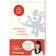 russische bücher: Мари Кондо, Скотт Соненшайн - Магическая уборка на работе. Создайте идеальную атмосферу для продуктивности и творчества