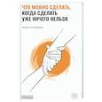 russische bücher: Алавердова Лиана - Что можно сделать, когда сделать уже ничего нельзя