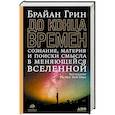 russische bücher: Грин Б.,Грин Б. - До конца времен: Сознание, материя и поиски смысла в меняющейся Вселенной