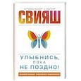 russische bücher: Свияш А.Г., Свияш Ю.В. - Улыбнись, пока не поздно!