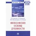 russische bücher: Аралова Елена Викторовна - Философские основы духовности. Монография