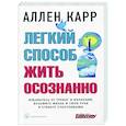 russische bücher: Карр Аллен - Легкий способ жить осознанно