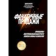 russische bücher: Джеб Блаунт - Фанатичные продажи. Принципы экстремально быстрого поиска новых клиентов