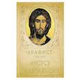 russische bücher:  - Акафист Иисусу Сладчайшему