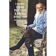 russische bücher: Ремизов В. - Уроки Толстого и школа культуры.Книга для родителей и учителя