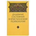russische bücher: Зенько Юрий Михайлович - Душевные состояния в христианской психологии