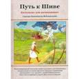 russische bücher: Садгуру Бодхинатха Вейлансвами - Путь к Шиве. Катехизис для начинающих