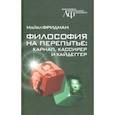 russische bücher: Фридман М. Н. - Философия на перепутье. Карнап, Кассирер и Хайдеггер