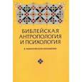 russische bücher: Зенько Юрий Михайлович - Библейская антропология и психология в тематическом изложении