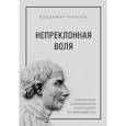 russische bücher: Владимир Тарасов - Непреклонная воля. Управление современной компанией по Макиавелли