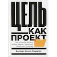 Цель как проект