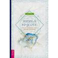 russische bücher: Лефе Феникс - Жизнь в красоте