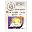 Обретённые тексты древности. Ключ к познанию миров