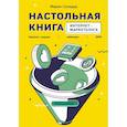russische bücher: Мария Солодар - Настольная книга интернет-маркетолога. Воронки продаж, вебинары, SMM