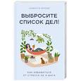 russische bücher: Саманта Броди - Выбросите список дел! Как избавиться от стресса за 4 шага