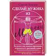 russische bücher: Хохлов Сергей - Сделай мужика из м*дака. Как развить силу женского притяжения, застраховаться от расставаний и измен. Всем мужчинам нужно только одно. И это не секс…