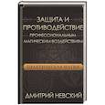 russische bücher: Невский Дмитрий - Практическая магия. Защита и против проф магич воз