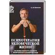 russische bücher: Ковалев Сергей Викторович - Психотерапия человеческой жизни