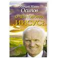 russische bücher: Осипов А.И. - О чем говорил Иисус?